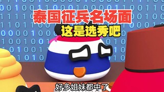 泰国征兵现场成立选秀大会啊【波兰球】