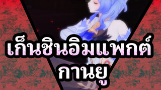 [เก็นชินอิมแพกต์/MMD]กานยู-เส้นด้ายครึ่งหม้อ