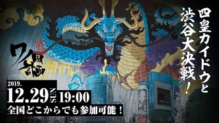 全国から誰でも参加可能！カイドウ決戦は12月29日！渋谷ワノ国計画