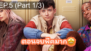 แนะนำ✅เพศศึกษา(หลักสูตรเร่งรัก) ss1 EP5_1