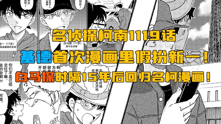 【柯南漫画】1119话发布！基德首次漫画假扮新一！快兰大戏即将上演？！白马探时隔15年后再次登场名柯漫画！