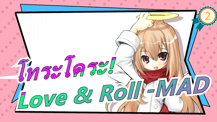 โทระโดระ!|Love & Roll -MAD_2