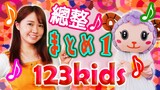 123kids總整 ①兒童歌曲|童謠|兒歌Japanese Children's Song/Nursery Rhymes
