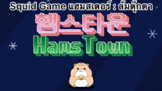 Squid Game แฮมสเตอร์ : ล้มตุ๊กตา