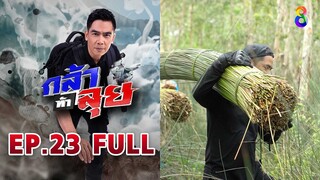 กล้าท้าลุย  EP23 FULL HD | ช่อง8