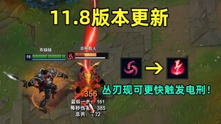 11.8版本更新：丛刃可更快触发电刑，英雄可以自杀实现反补！