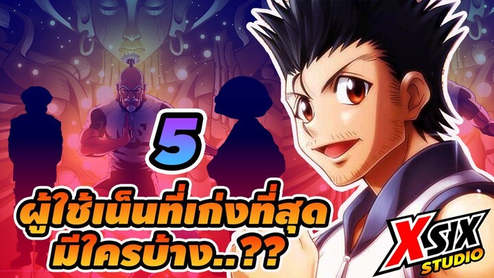 รีวิว HunterxHunter 5 ผู้ใช้เน็นที่เก่งที่สุด