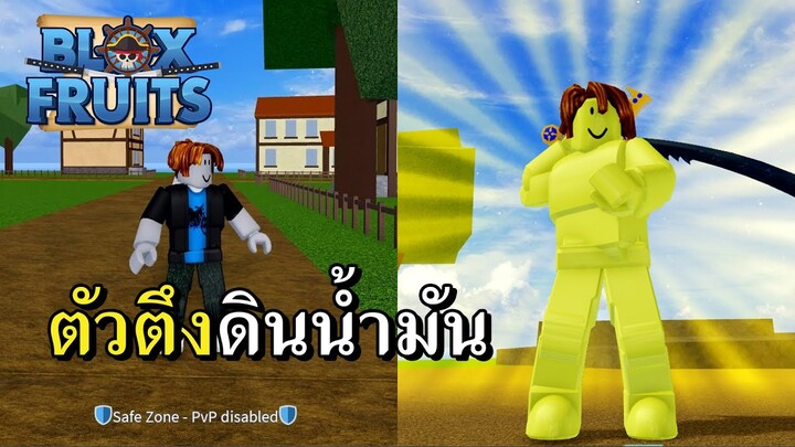 พี่ครับเล่น Blox Fruit หน่อย