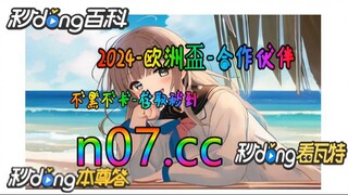 [乐鱼体育app] 🌴💢《《 n 0 7 . c c 》》💢 🌴