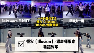 【Illusion怪火】- Badalee编舞师版本还有人不会跳的吗