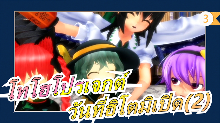 โทโฮโปรเจกต์|วันที่ฮิโตมิเปิด(2)_3