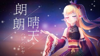 【Siva小虾鱼】朗朗晴天/ハレハレヤ