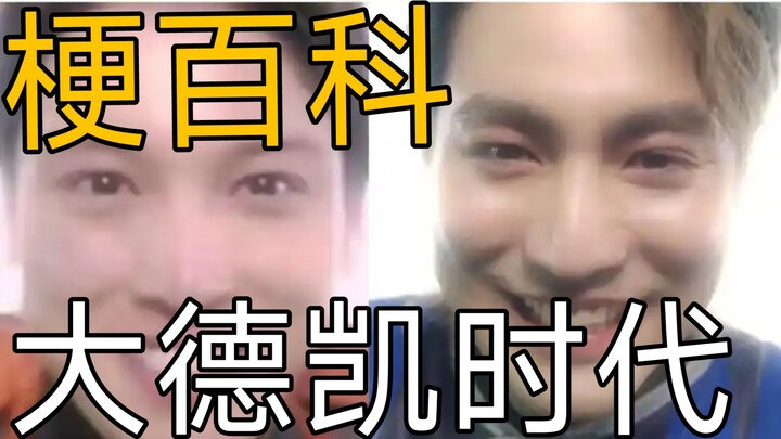 【特摄梗百科】大德凯时代
