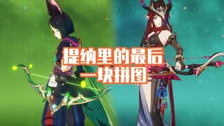恰斯卡对提纳里提升非常大【原神】