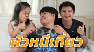 ผัวหนีเที่ยวควรจัดการยังไงดี? #พีคตอนจบ