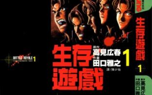 大逃杀原型故事，日漫《生存游戏》内容讲解-第一话