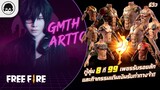 [Free Fire]EP.608 GM Artto รีวิวตู้สุ่ม 8 ที 99 เพชรรับรอยสักและกิจกรรมเติมเงินรับท่าทางจ้า!!