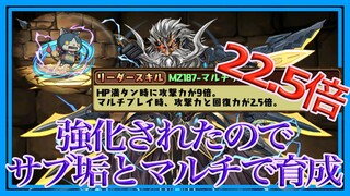 【パズドラ】マシンゼウスが強化されたのでサブ垢と育成に励む【マルチ周回】