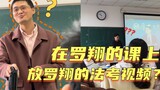 Tôi đã cho Luo Xiang xem video bài thi luật của Luo Xiang trong lớp của anh ấy chưa?
