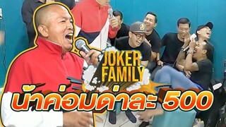 ไม่ซื้อแล้ว ยิ้มละ500 ขอซื้อ ด่าละ500 บ้าง บอกเลยงานนี้มีหมดตัว!! JokerFamilyLive