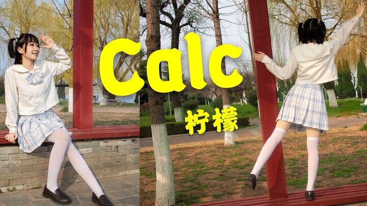 【柠檬】Calc.大制作⭐看了绝对不后悔系列❤回到我们当初相遇的那个夏天吧！