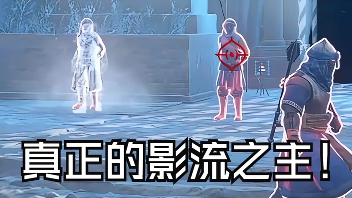 影流之主！