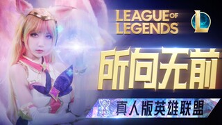 【真人版英雄联盟】 0-21的沙雕亚索如何翻盘五杀！
