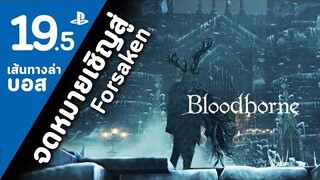 Bloodborne Way to Forsaken Cainhurst Castle [บทสรุป/ล่าบอส]