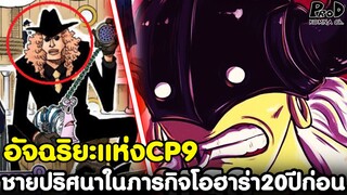 วันพีซ - ฮูส์ฮู กับ CP9ปริศนาในภารกิจล้างบางโอฮาร่าเมื่อ20ปีก่อน