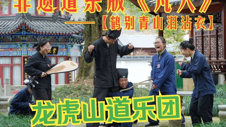 【鹤别青山泪沾衣】非遗道乐版《凡人》