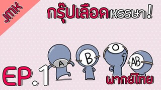 JMK - Ketsuekigata-kun! (กรุ๊ปเลือดหรรษา!) ตอนที่ 1 [ฝึกพากย์ไทย]