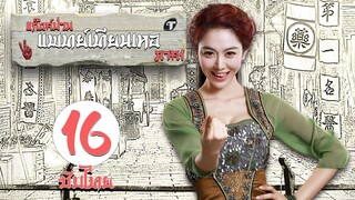 ตอนที่ 16 | แก๊งค์ป่วน แพทย์เทียนเหอ ภาค1  - Laughter Medical Center 1 | เฉินเหอ, เฉวียนจวิน【ซับไทย】