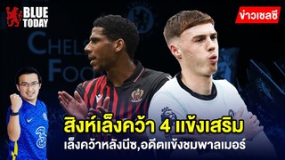 สรุปข่าวเชลซี สิงห์เล็งคว้า 4 เเข้งเสริม,เล็งคว้าหลังนีซ,อดีตเเข้งชมพาลเมอร์