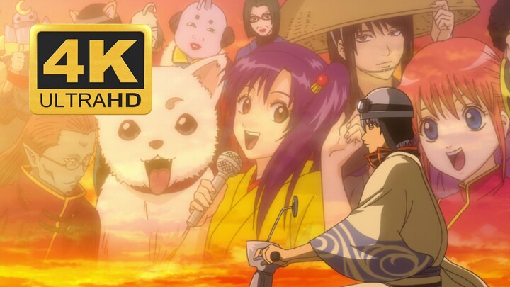 [4K300FPS] Lagu penutup "Gintama" "Nakama (Mitra)" edisi kolektor definisi tinggi yang dipulihkan 4K