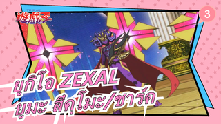 [ยูกิโอ ZEXAL] ยูมะ สึคุโมะ VS. ชาร์ค_3