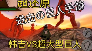 [Game Seluler Attack on Titan] Hanji VS Super Raksasa! Super dipulihkan!