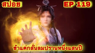 สปอยอนิเมะ! ข้าแค่กลั่นลมปรานหนึ่งแสนปี EP 119 ล่าสุด(ชีวิตของพวกเข้ามันขึ้นอยู่ที่ปลายนิ้วของข้า)