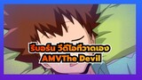 [รีบอร์น วีดีโอที่วาดเองAMV]The Devil / YAOI
