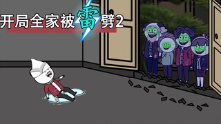 开局全家被雷劈2：全家秽土转生。