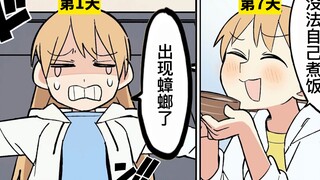 【日配】一人生活后才会懂的事情【费米研究所】【动态漫画】