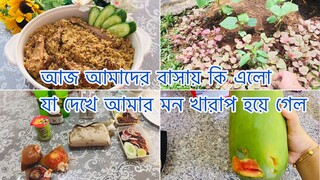 Bangladeshi Vlogs ll আজ আমাদের বাসায় কি এলো যা দেখে অনেক কস্ট পেলাম ll Morning till night Vlog ll