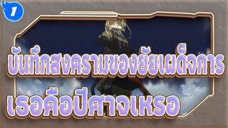 [บันทึกสงครามของยัยเผด็จการ]เธอคือปีศาจเหรอ?_1