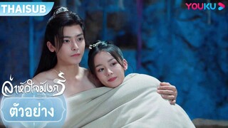 ตัวอย่าง | ล่าหัวใจมังกร Back From The Brink EP09 | โหวหมิงฮ่าว / โจวเย่ | YOUKU