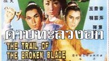 ดาบทะลวงอก The Trail of the Broken Blade (1967)