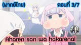 Aharen-san wa Hakarenai ตอนที่ 3/7 (พากย์ไทย)