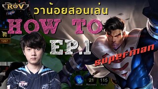 [วาน้อยสอนเล่น EP.1] ซุปเปอร์แมนเลนข้างระดับโปรลีค | ROV