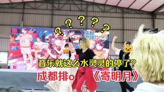 【成都排o】随舞可是我的统治区（你小子？）