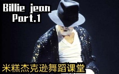 【MIGO】迈克尔杰克逊舞蹈教程 Billie jean part.1