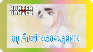 อยู่เคียงข้างเธอจนสุดทาง