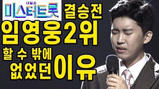 미스터트롯 결승전 임영웅 2위 할수 밖에 없었던 이유